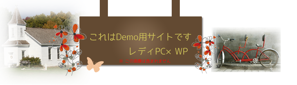 LadyPCのWP-demo1